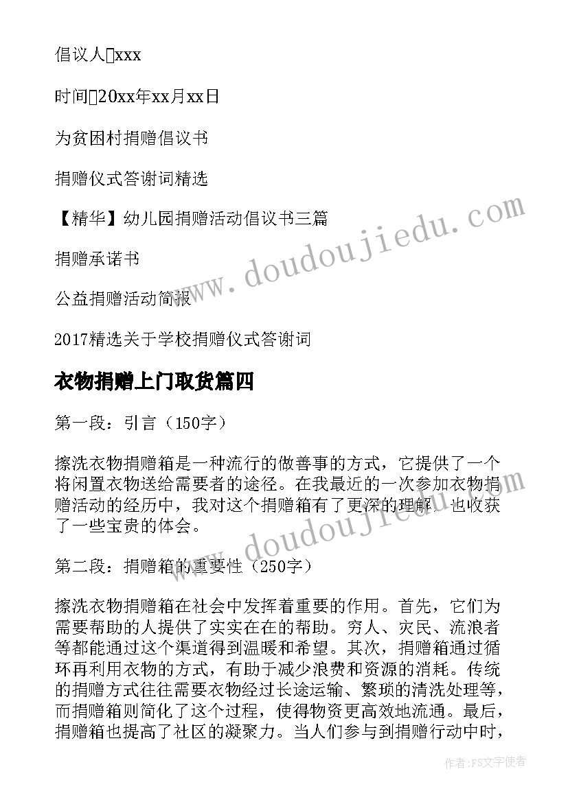 衣物捐赠上门取货 擦洗衣物捐赠箱心得体会(大全6篇)