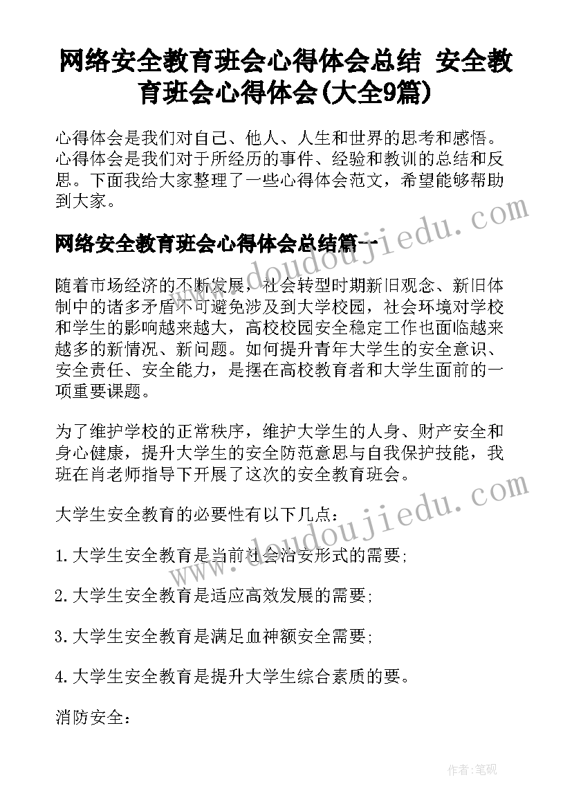 网络安全教育班会心得体会总结 安全教育班会心得体会(大全9篇)