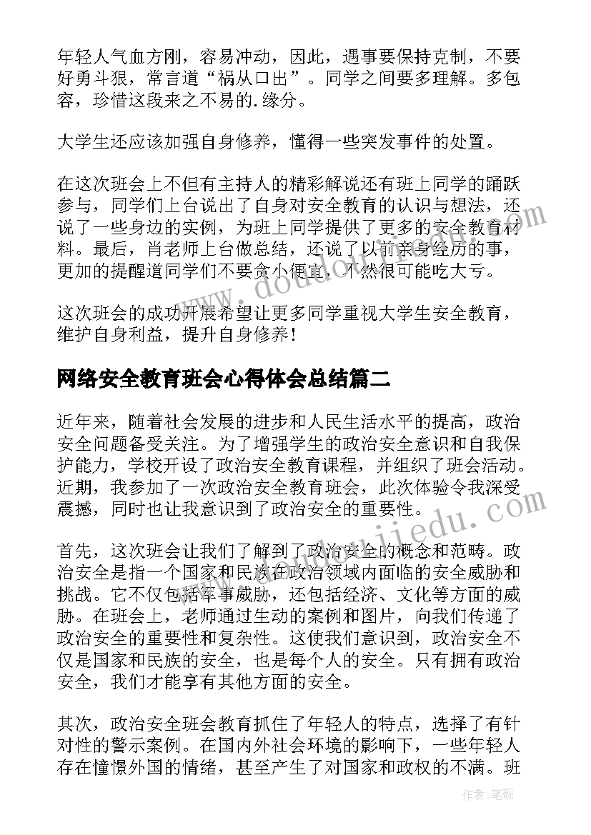 网络安全教育班会心得体会总结 安全教育班会心得体会(大全9篇)