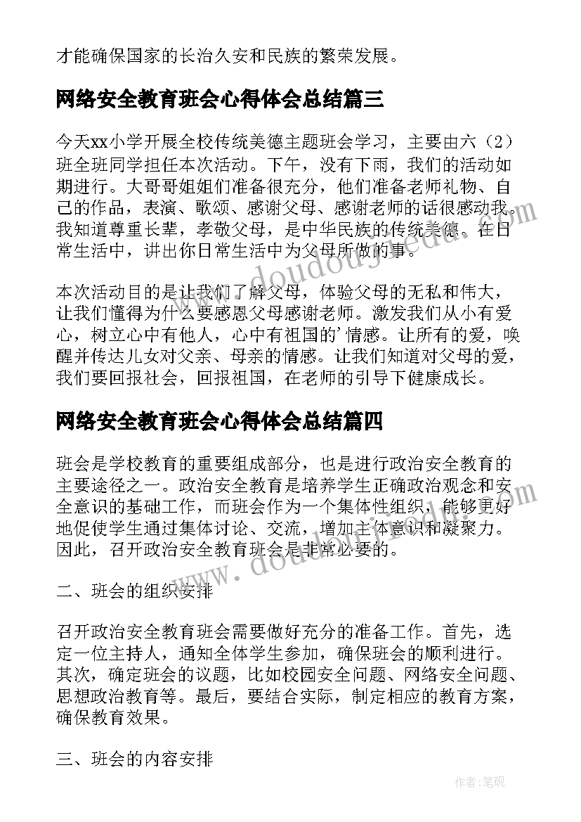 网络安全教育班会心得体会总结 安全教育班会心得体会(大全9篇)