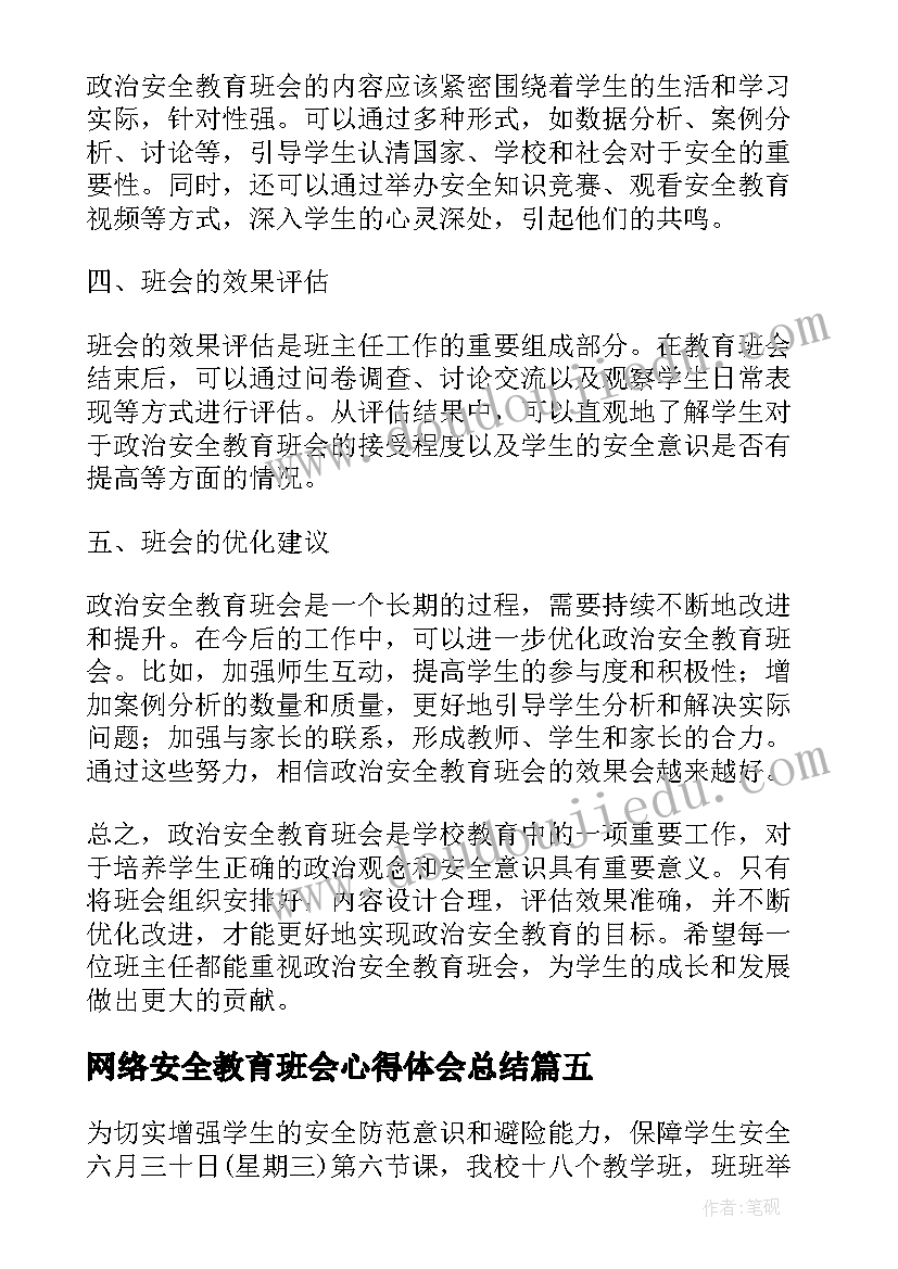 网络安全教育班会心得体会总结 安全教育班会心得体会(大全9篇)