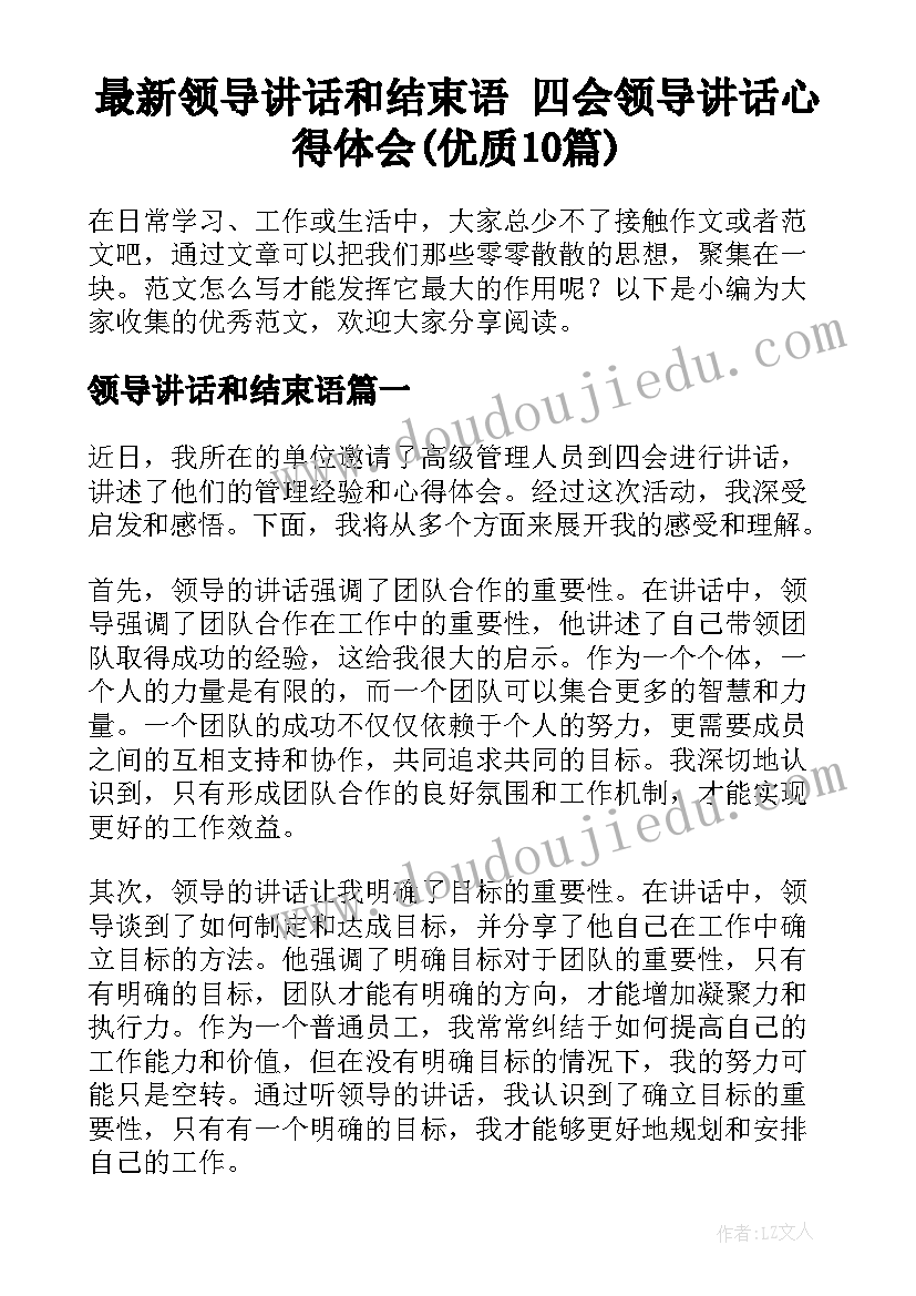 最新领导讲话和结束语 四会领导讲话心得体会(优质10篇)