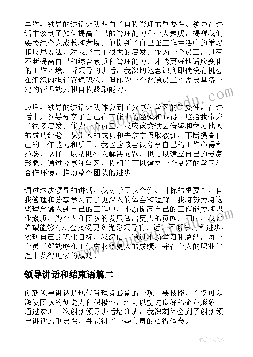 最新领导讲话和结束语 四会领导讲话心得体会(优质10篇)