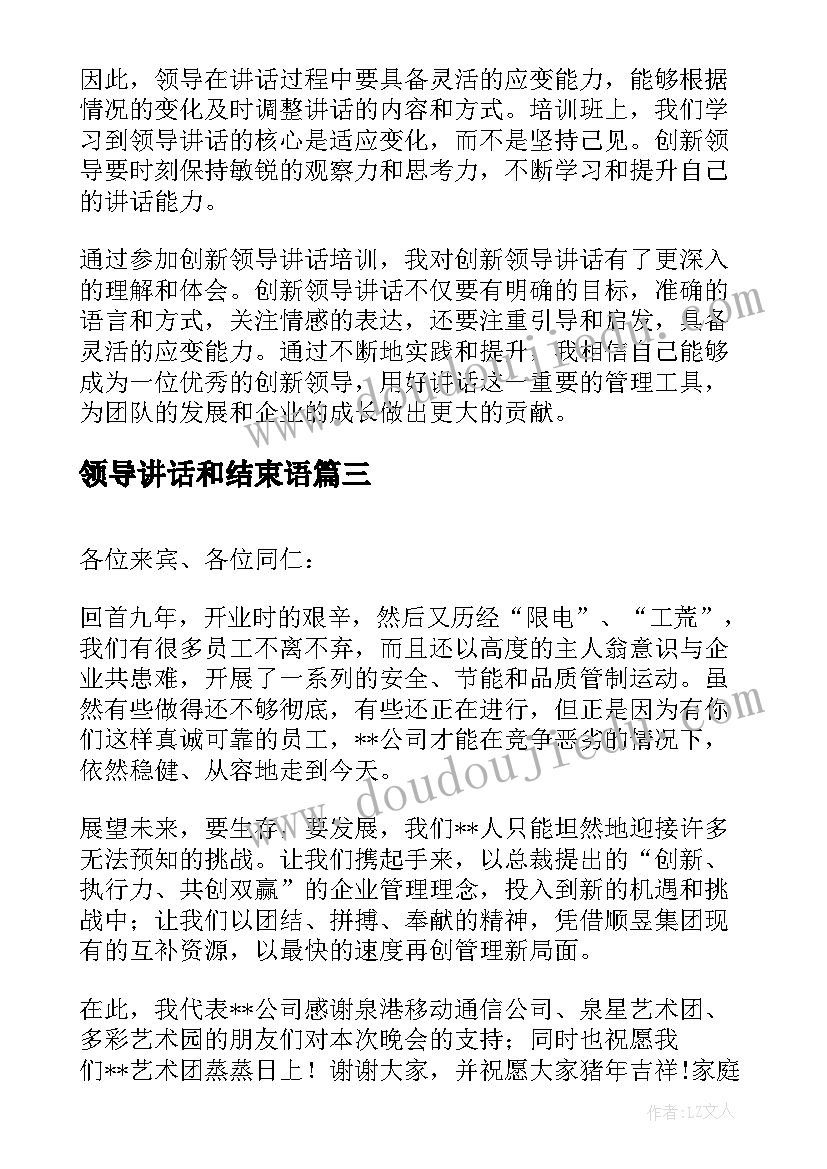 最新领导讲话和结束语 四会领导讲话心得体会(优质10篇)