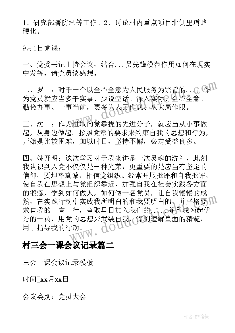 村三会一课会议记录(汇总9篇)