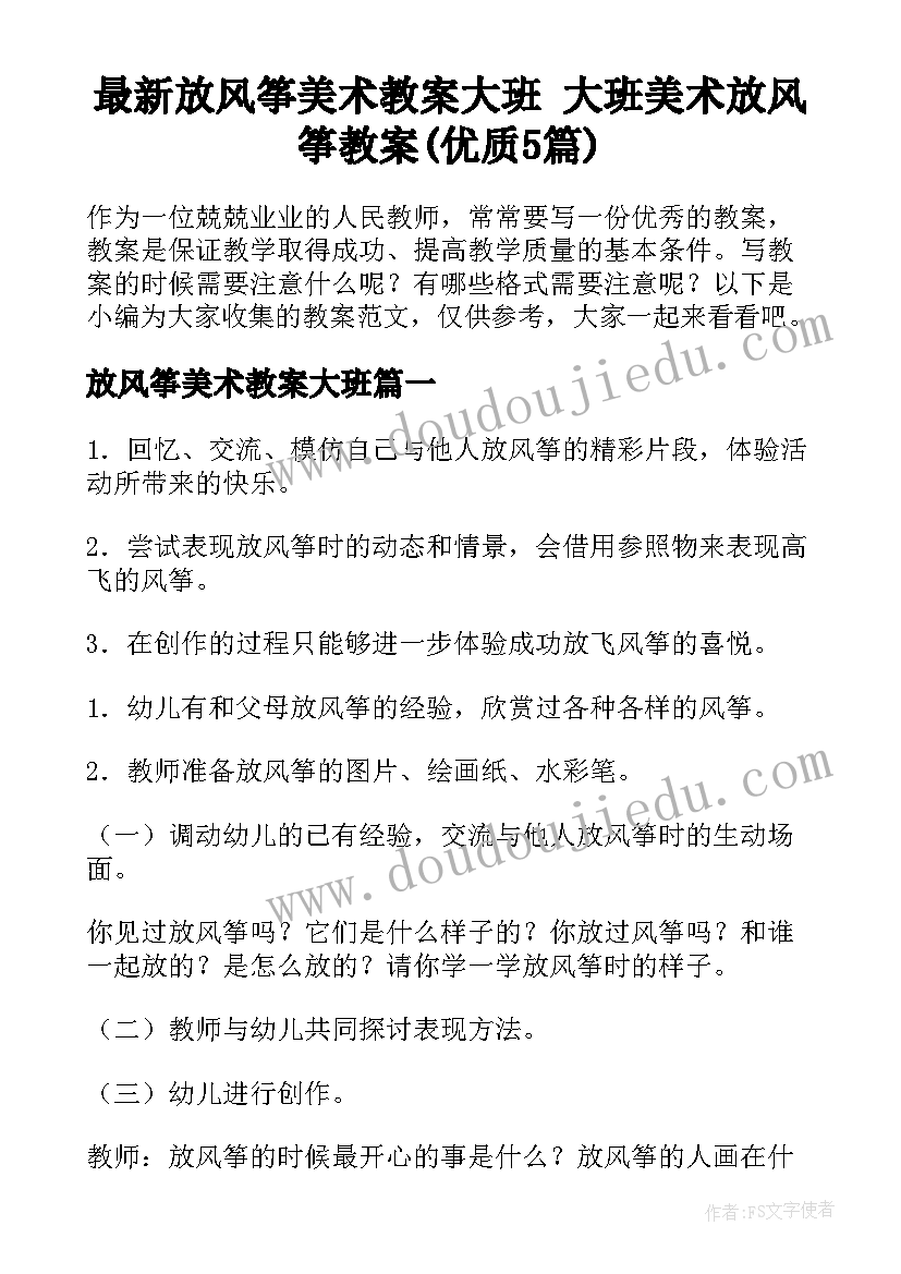 最新放风筝美术教案大班 大班美术放风筝教案(优质5篇)