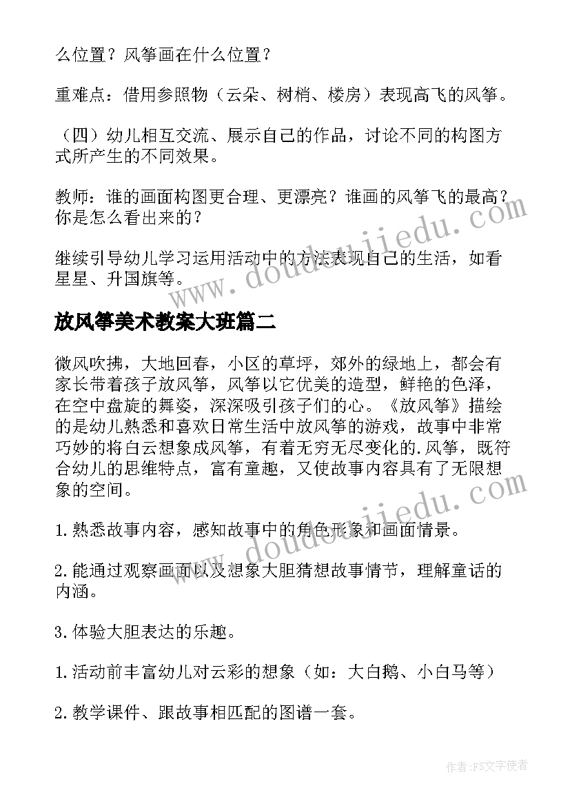 最新放风筝美术教案大班 大班美术放风筝教案(优质5篇)