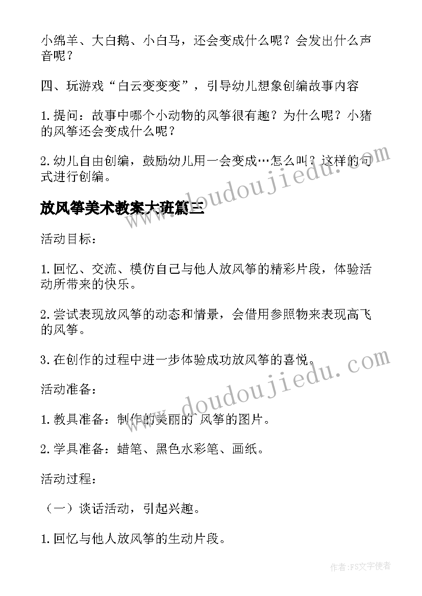 最新放风筝美术教案大班 大班美术放风筝教案(优质5篇)