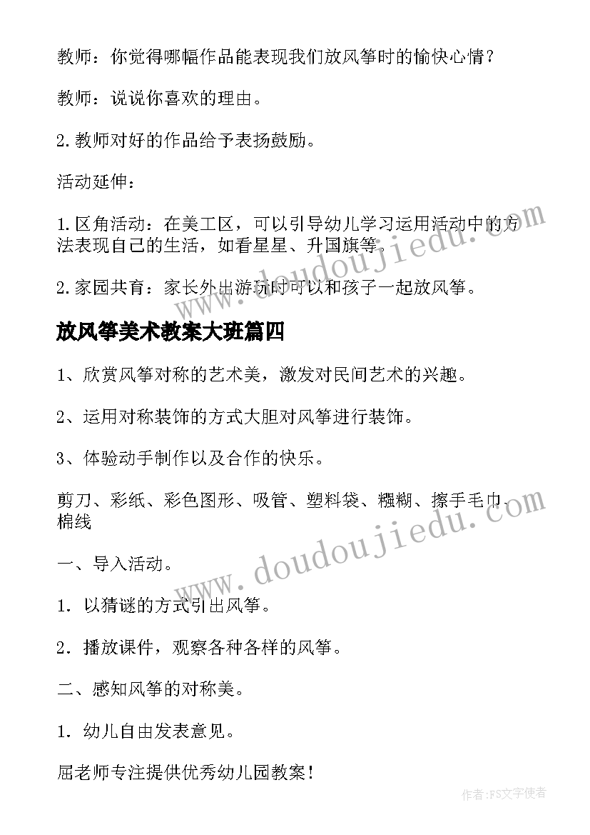 最新放风筝美术教案大班 大班美术放风筝教案(优质5篇)