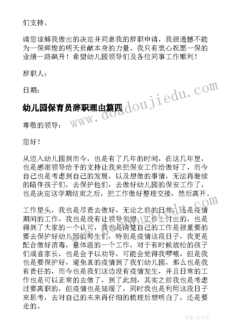 2023年幼儿园保育员辞职理由 幼儿园个人原因辞职信(精选5篇)