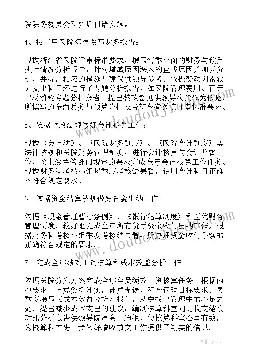 医院财务年终个人工作总结度 医院财务个人年终工作总结(模板9篇)