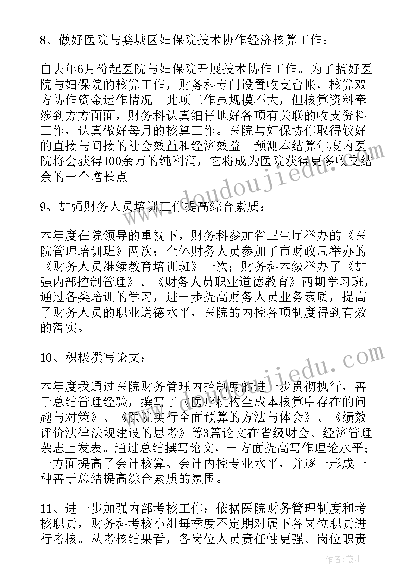 医院财务年终个人工作总结度 医院财务个人年终工作总结(模板9篇)