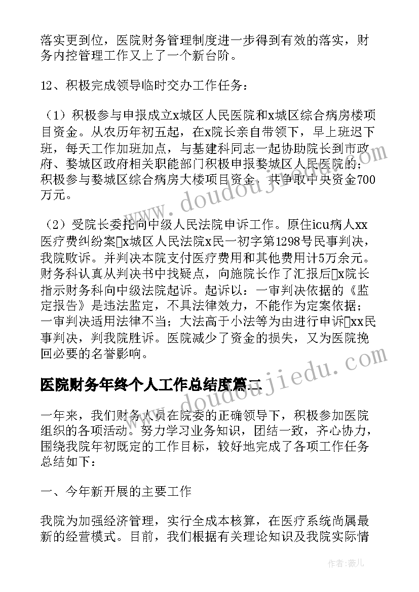 医院财务年终个人工作总结度 医院财务个人年终工作总结(模板9篇)