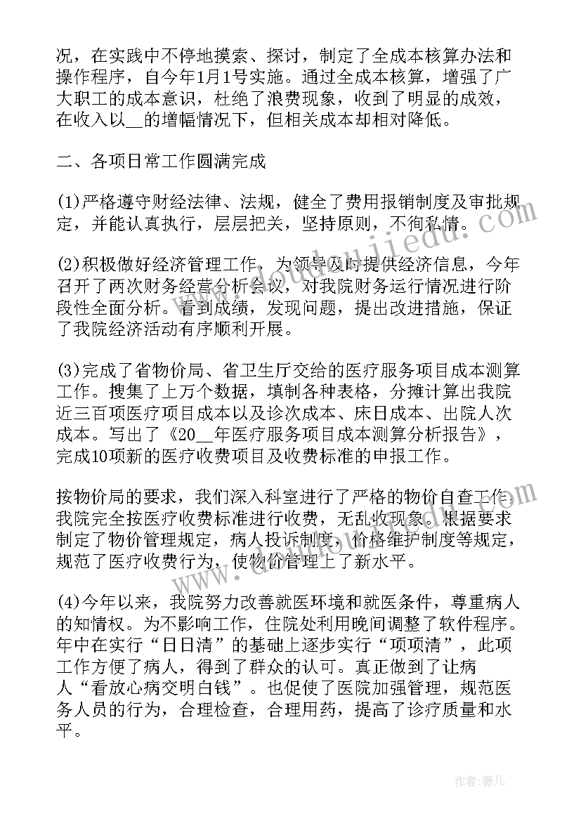 医院财务年终个人工作总结度 医院财务个人年终工作总结(模板9篇)