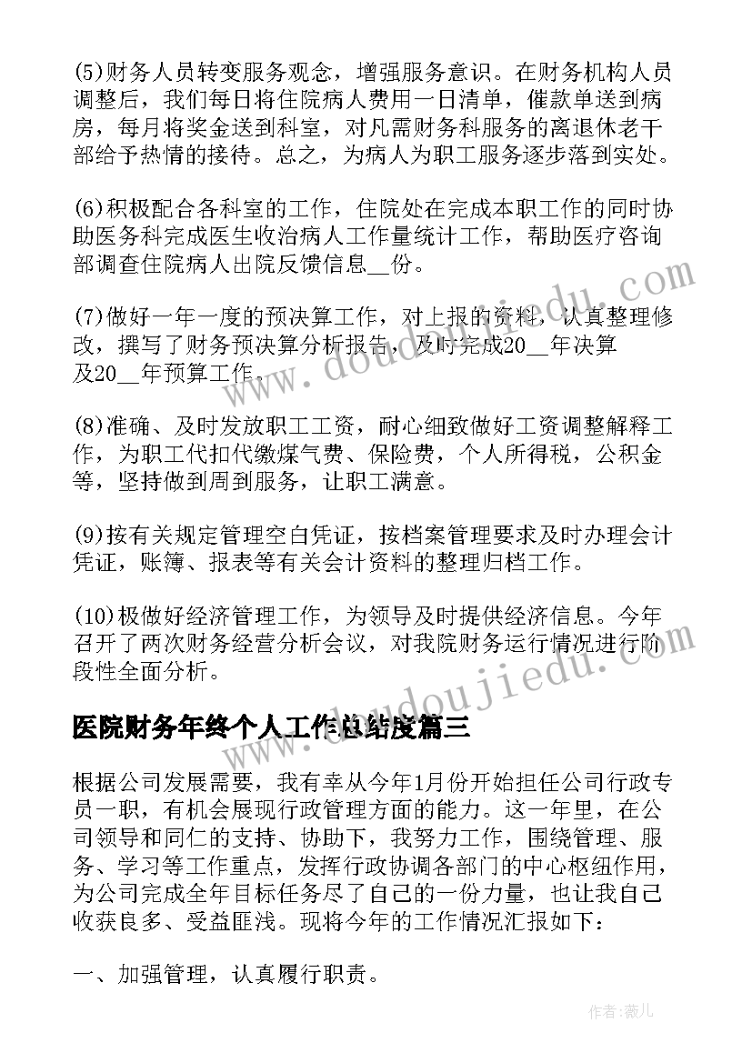 医院财务年终个人工作总结度 医院财务个人年终工作总结(模板9篇)