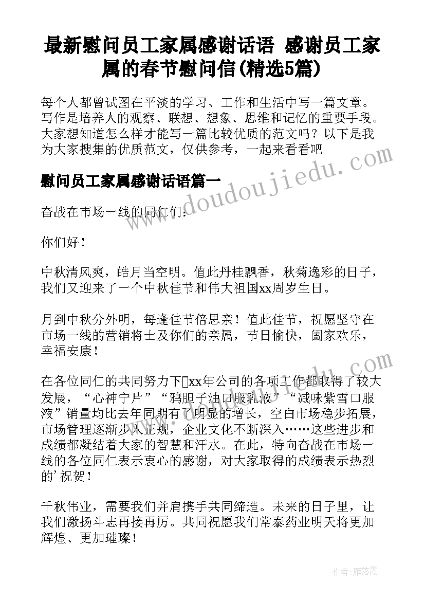 最新慰问员工家属感谢话语 感谢员工家属的春节慰问信(精选5篇)