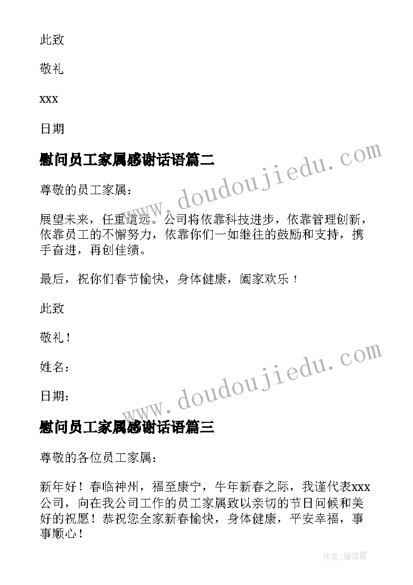 最新慰问员工家属感谢话语 感谢员工家属的春节慰问信(精选5篇)