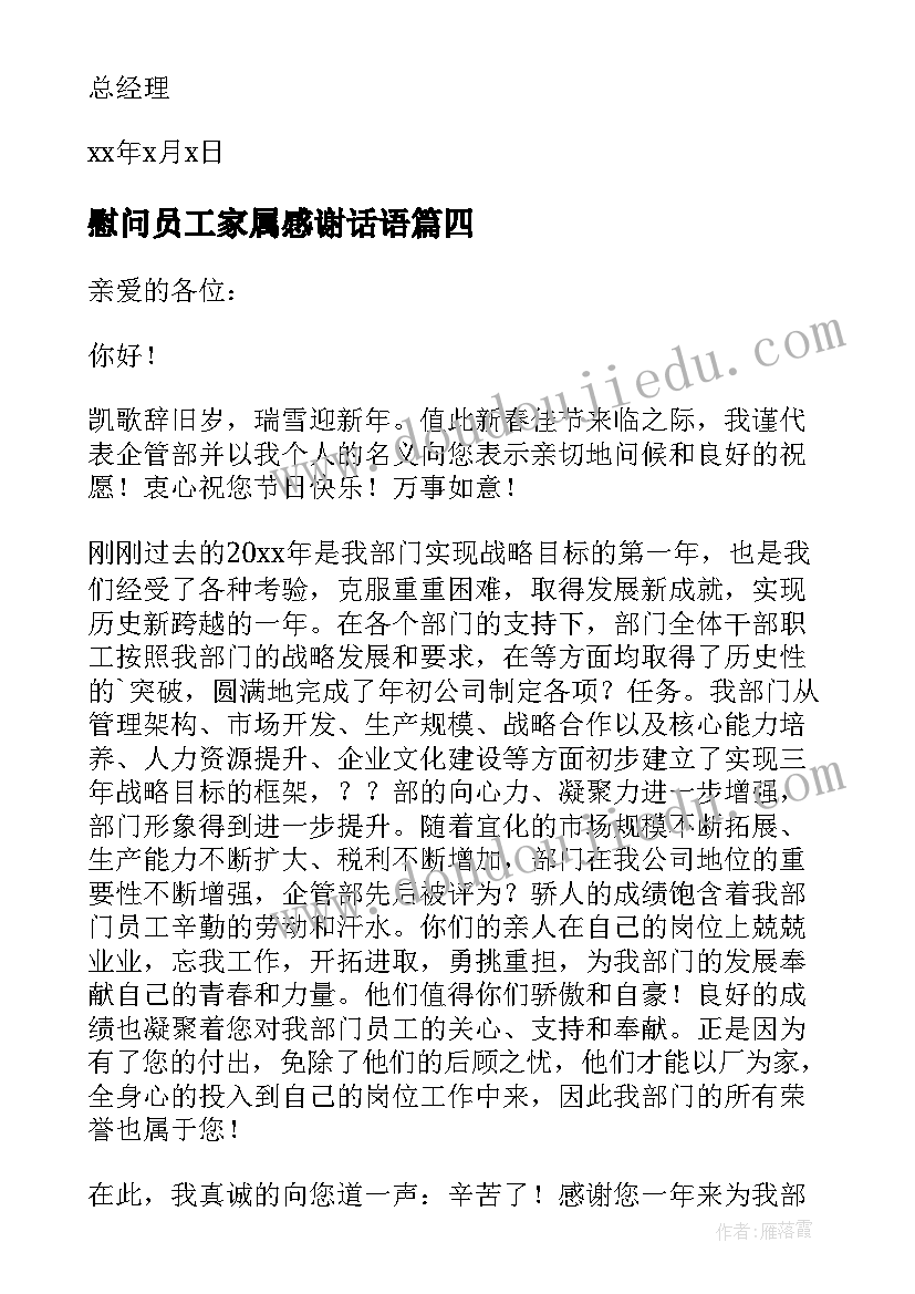 最新慰问员工家属感谢话语 感谢员工家属的春节慰问信(精选5篇)