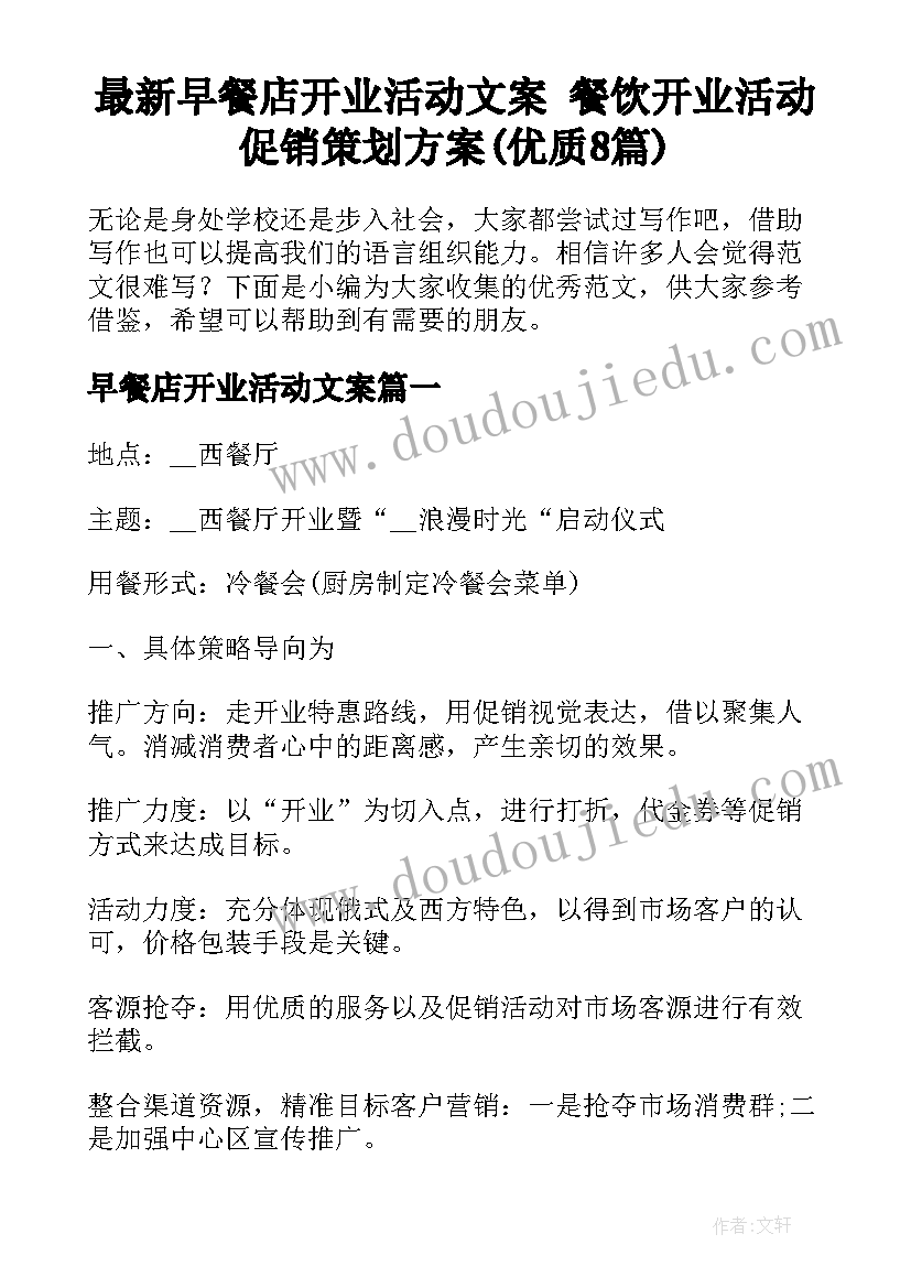 最新早餐店开业活动文案 餐饮开业活动促销策划方案(优质8篇)