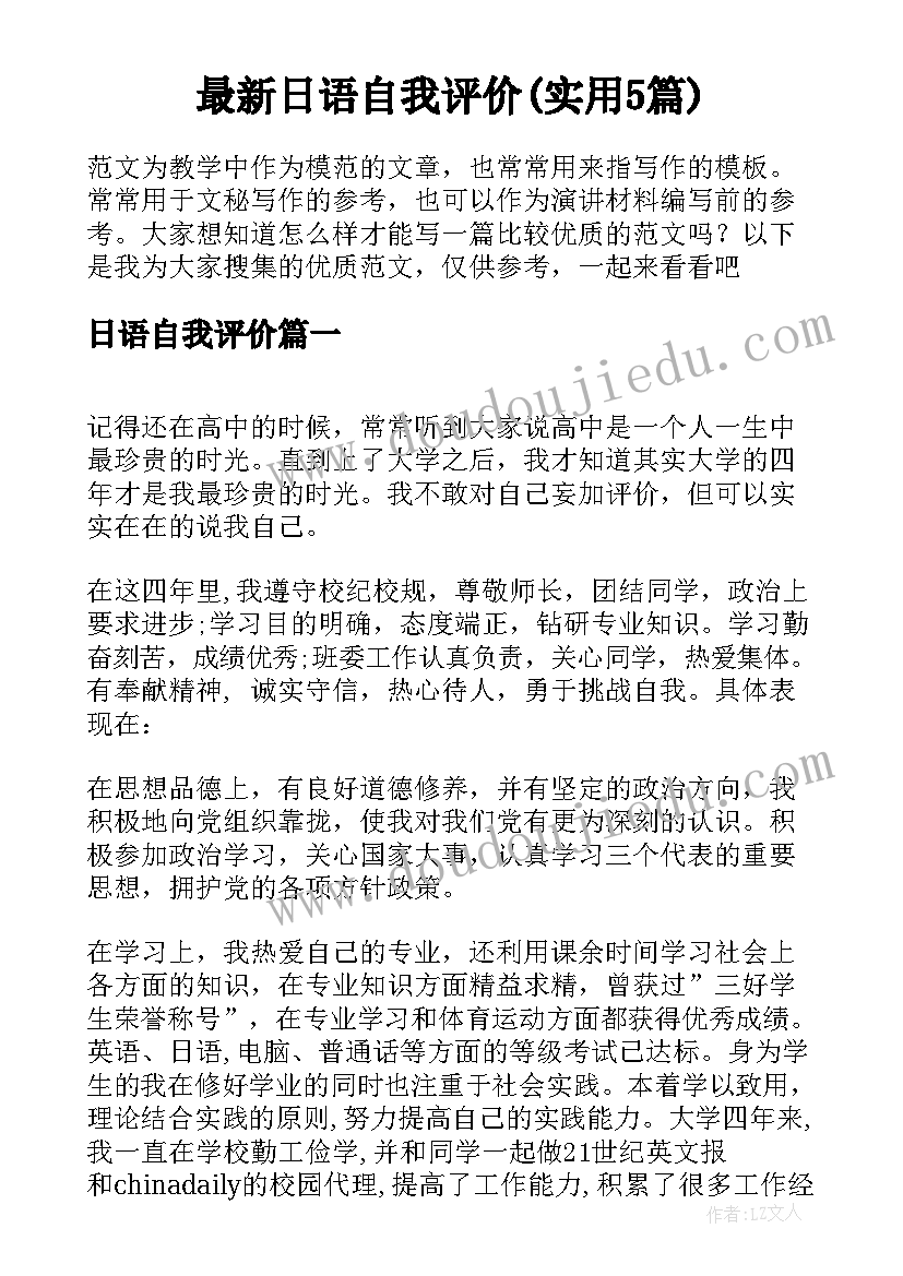 最新日语自我评价(实用5篇)