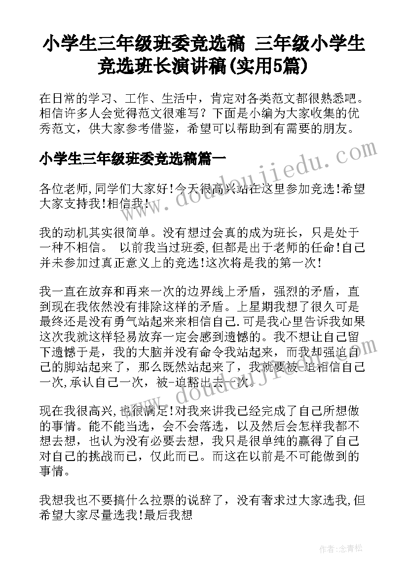 小学生三年级班委竞选稿 三年级小学生竞选班长演讲稿(实用5篇)