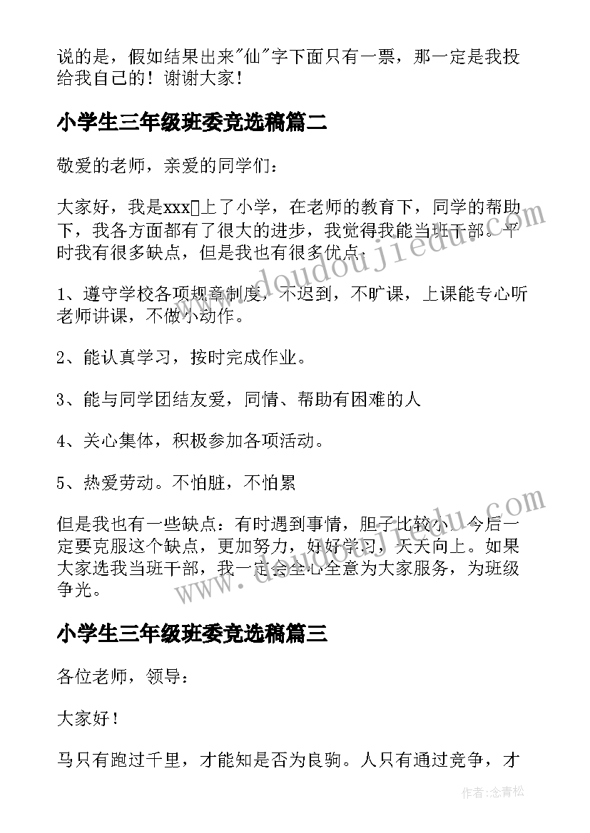 小学生三年级班委竞选稿 三年级小学生竞选班长演讲稿(实用5篇)