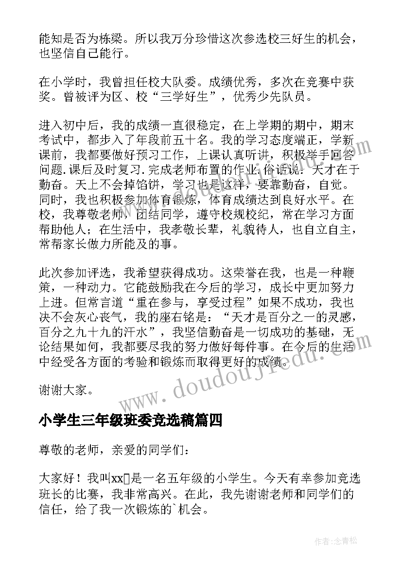 小学生三年级班委竞选稿 三年级小学生竞选班长演讲稿(实用5篇)