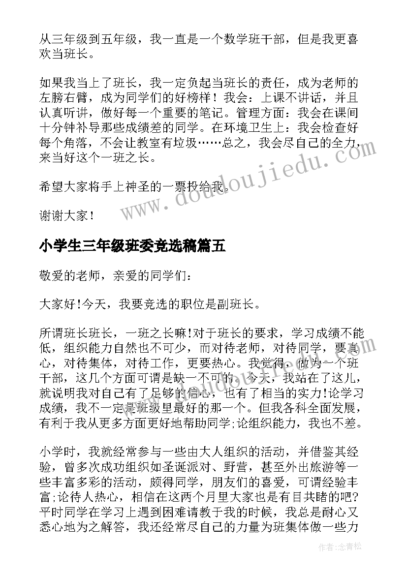 小学生三年级班委竞选稿 三年级小学生竞选班长演讲稿(实用5篇)