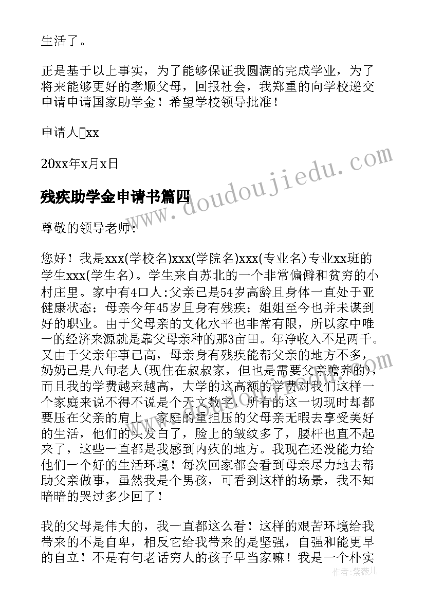 2023年残疾助学金申请书(精选10篇)