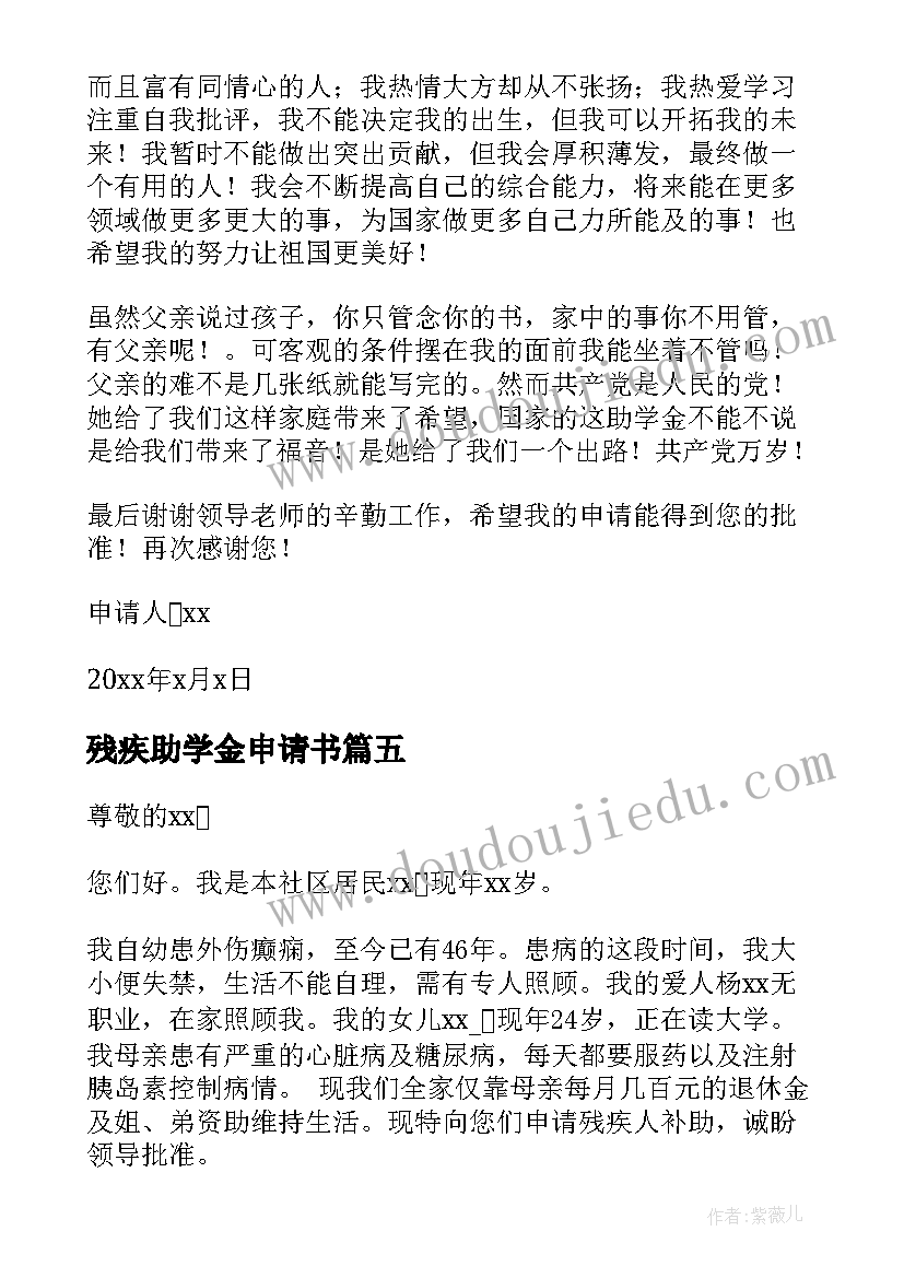 2023年残疾助学金申请书(精选10篇)