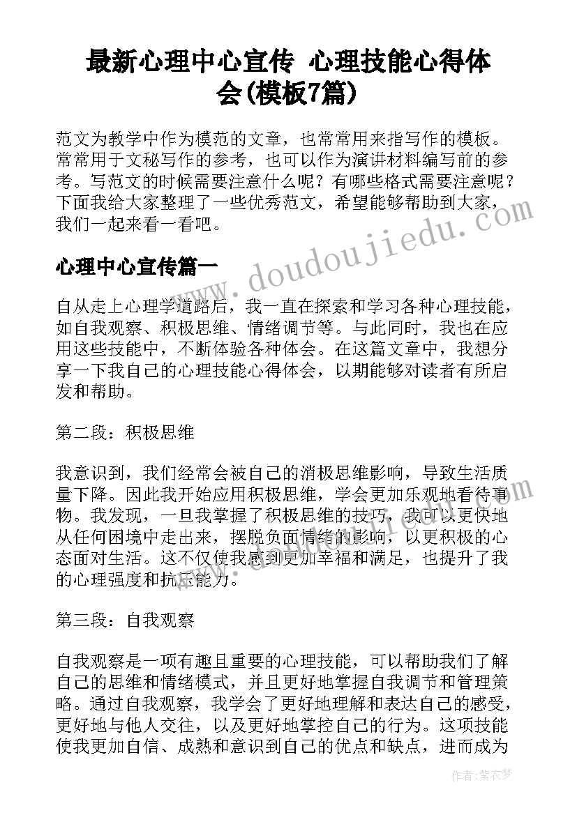 最新心理中心宣传 心理技能心得体会(模板7篇)