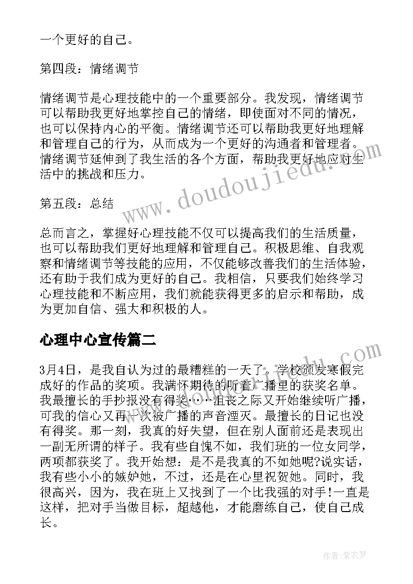 最新心理中心宣传 心理技能心得体会(模板7篇)