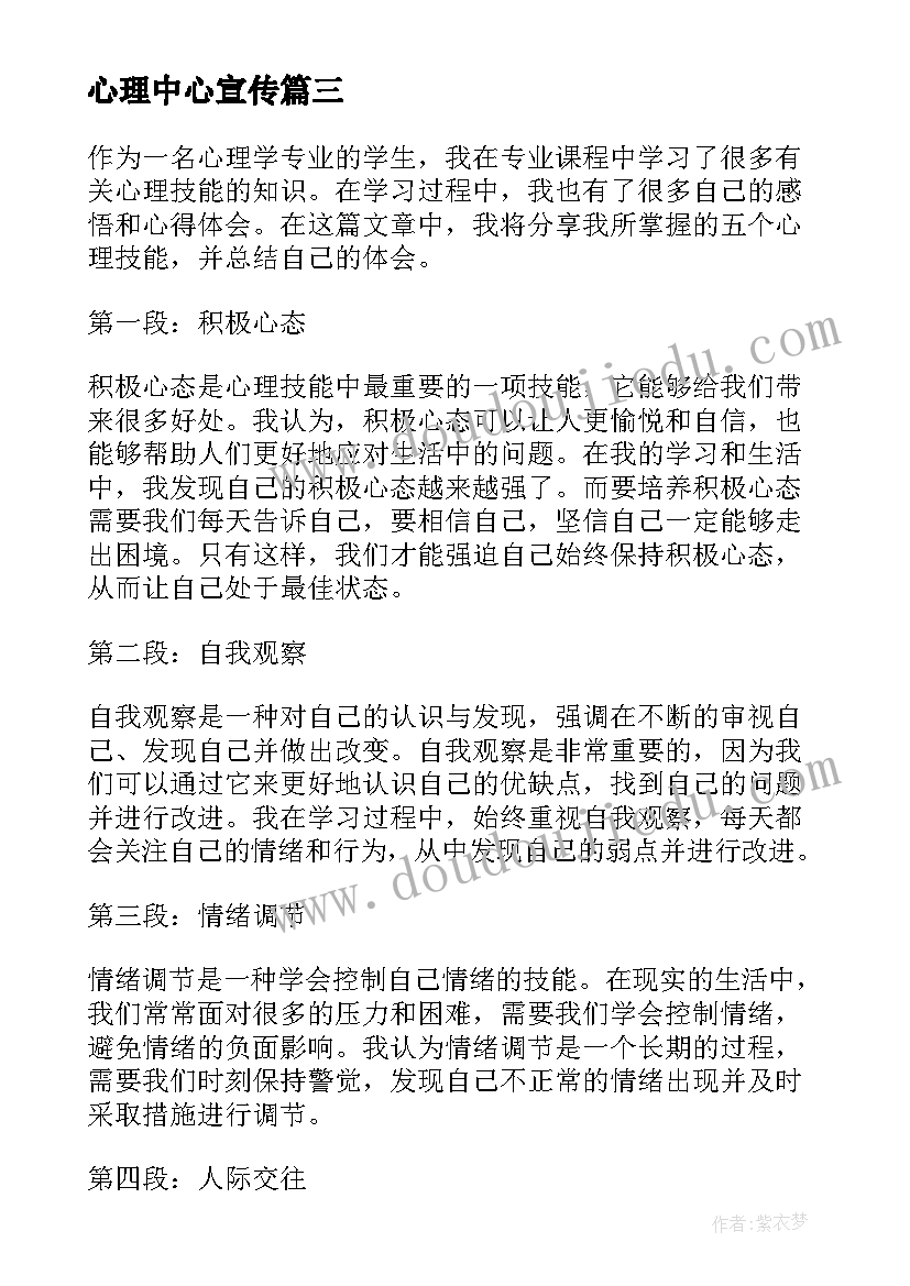 最新心理中心宣传 心理技能心得体会(模板7篇)