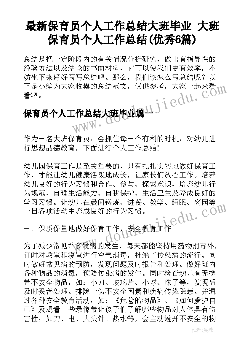 最新保育员个人工作总结大班毕业 大班保育员个人工作总结(优秀6篇)