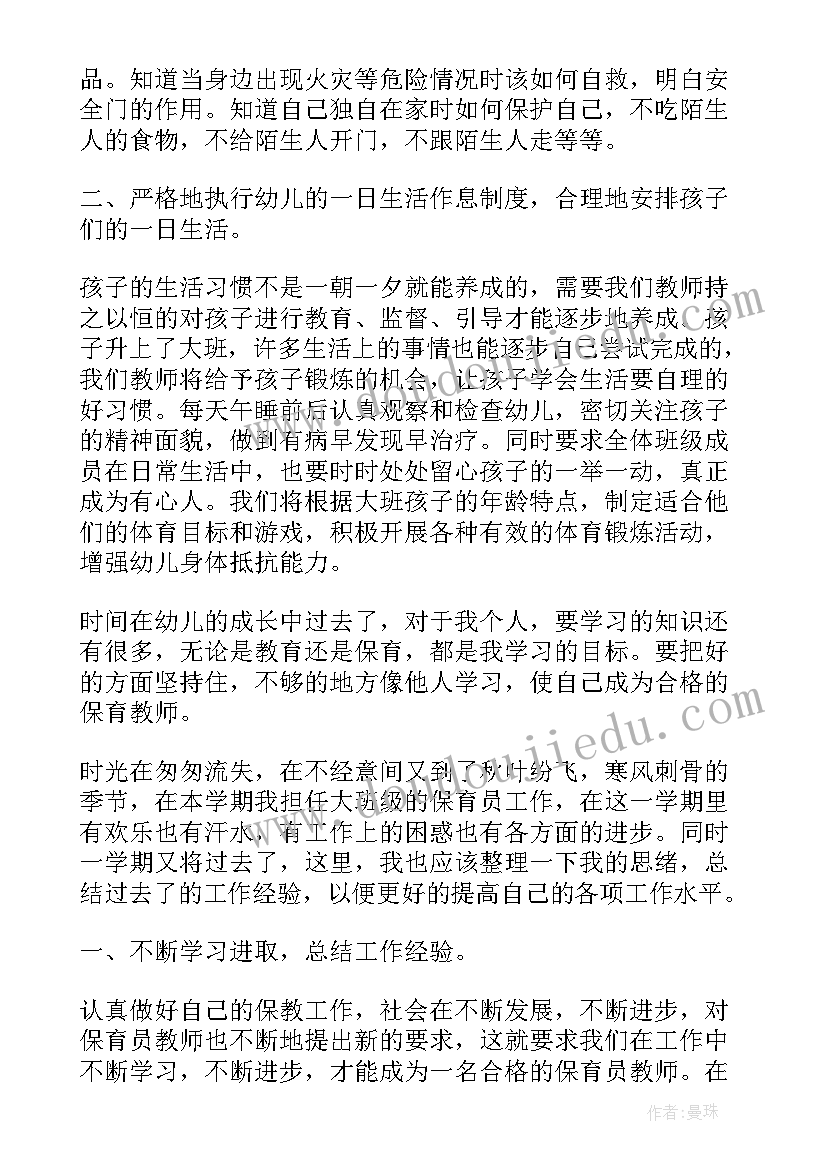 最新保育员个人工作总结大班毕业 大班保育员个人工作总结(优秀6篇)