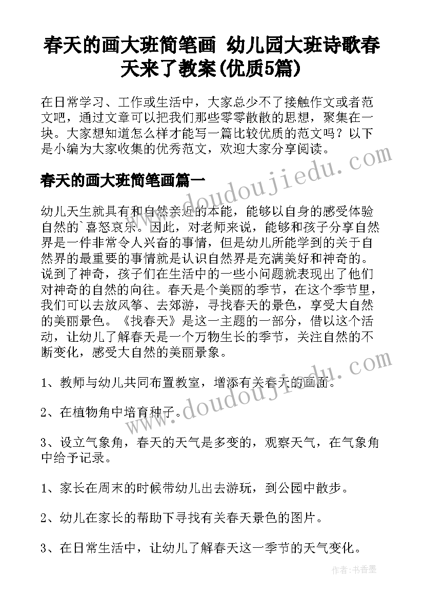 春天的画大班简笔画 幼儿园大班诗歌春天来了教案(优质5篇)