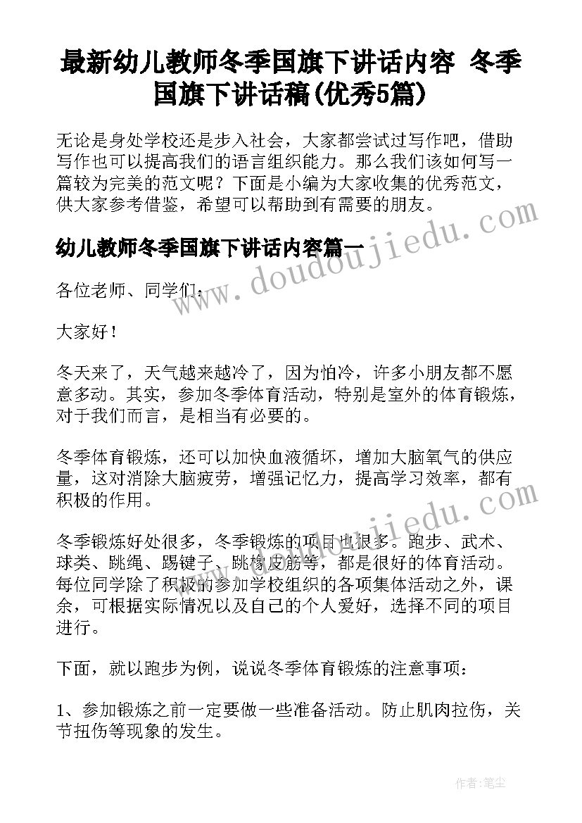 最新幼儿教师冬季国旗下讲话内容 冬季国旗下讲话稿(优秀5篇)