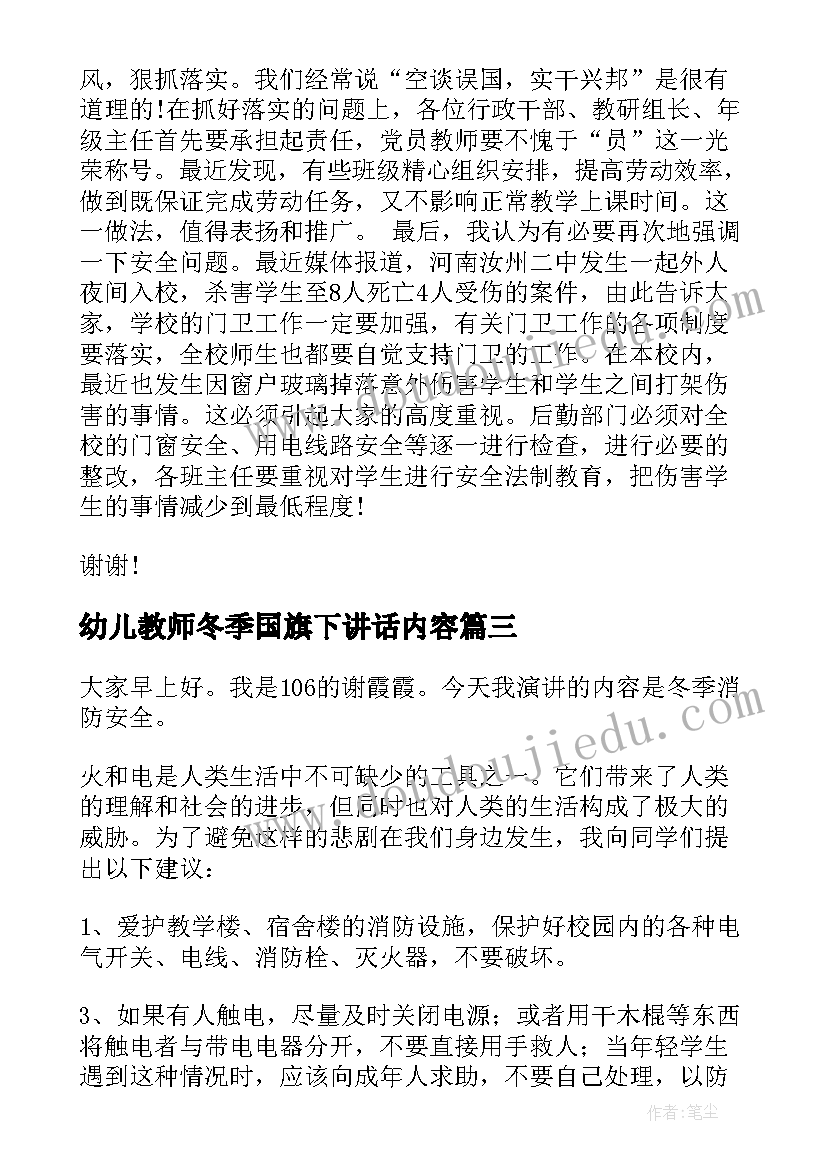 最新幼儿教师冬季国旗下讲话内容 冬季国旗下讲话稿(优秀5篇)