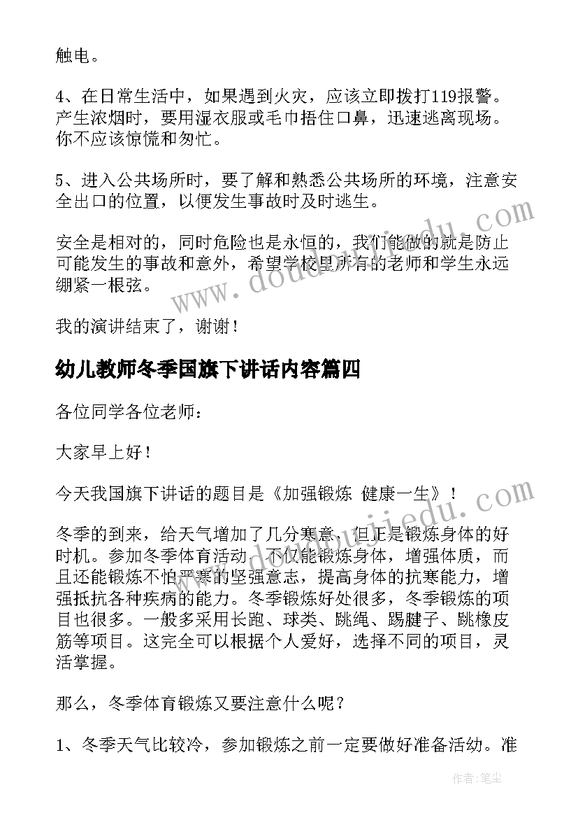 最新幼儿教师冬季国旗下讲话内容 冬季国旗下讲话稿(优秀5篇)