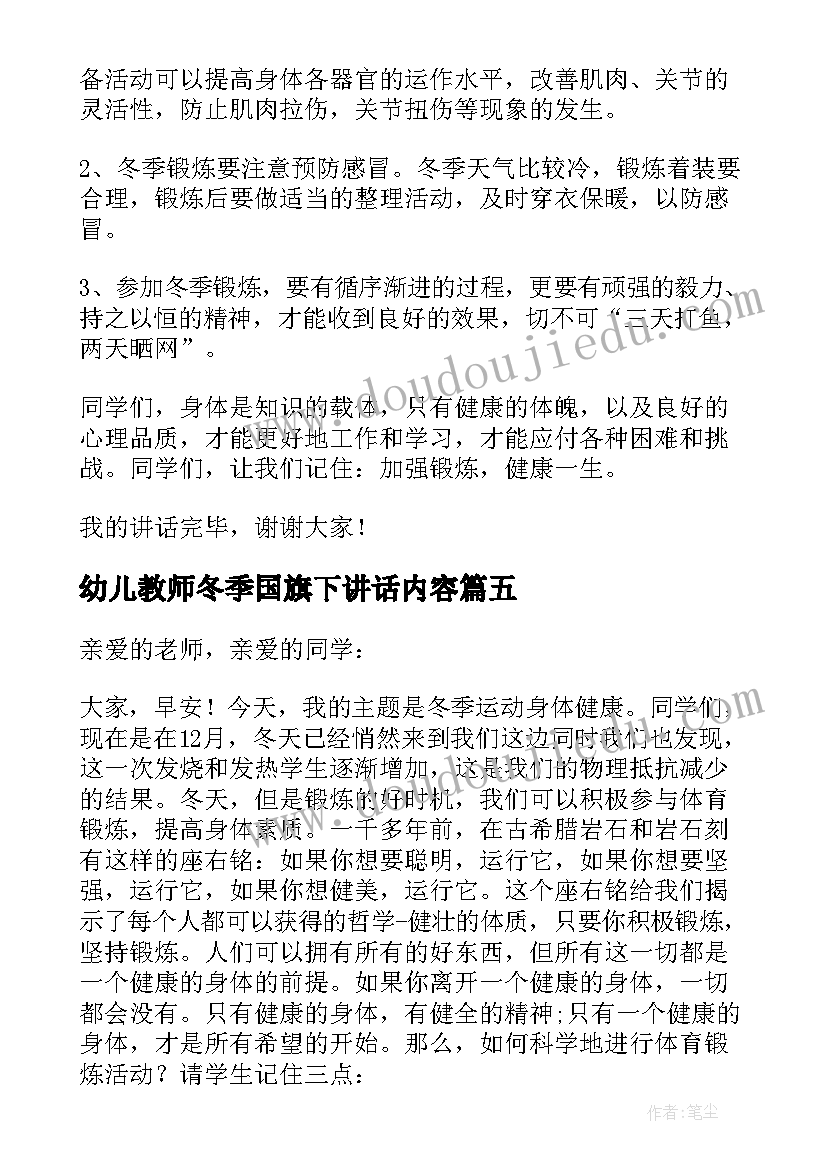 最新幼儿教师冬季国旗下讲话内容 冬季国旗下讲话稿(优秀5篇)