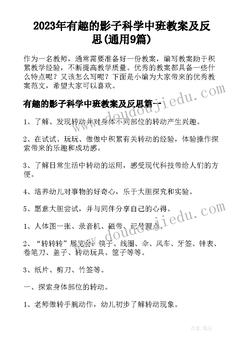 2023年有趣的影子科学中班教案及反思(通用9篇)