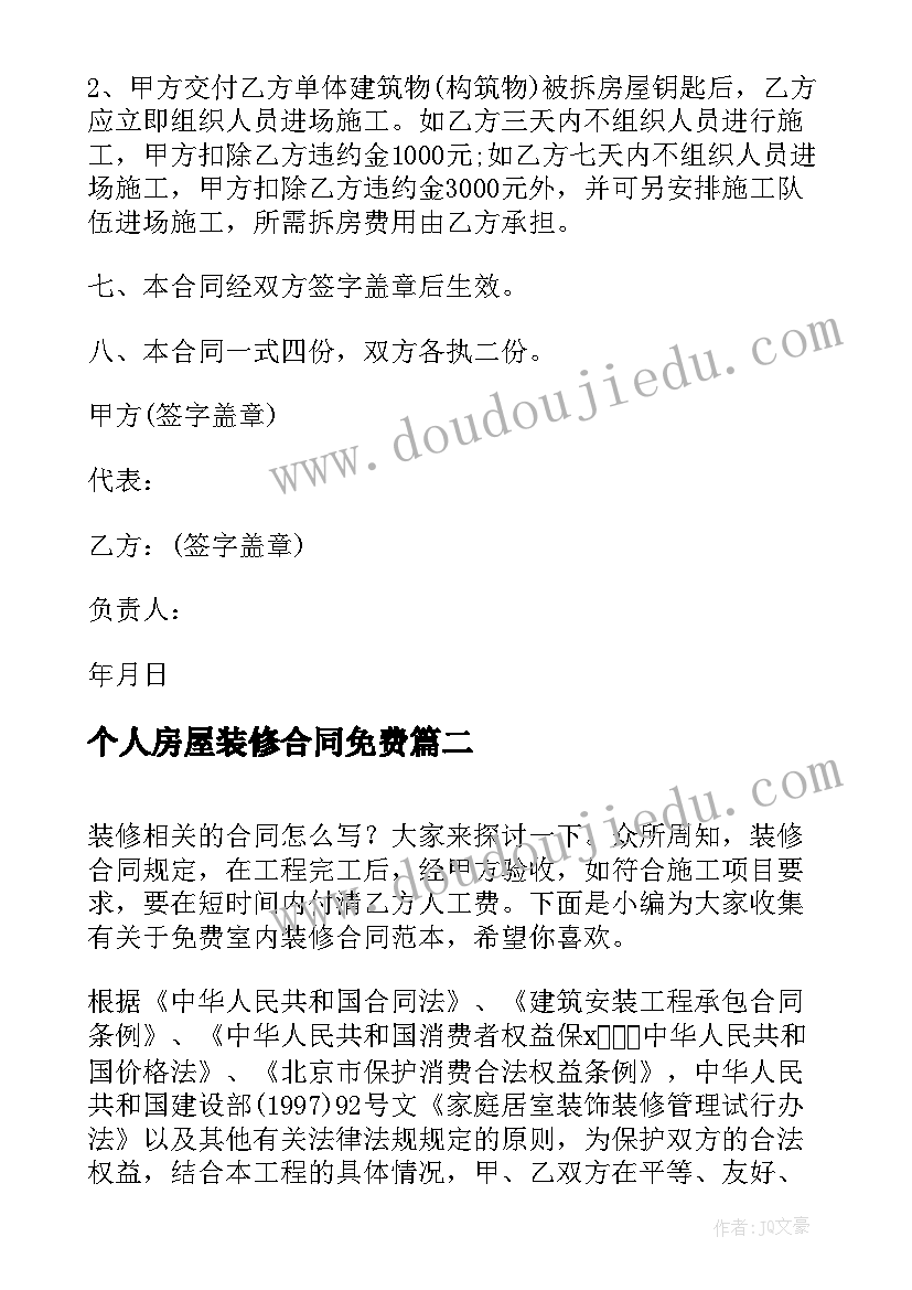 最新个人房屋装修合同免费 装修电子合同免费(通用7篇)