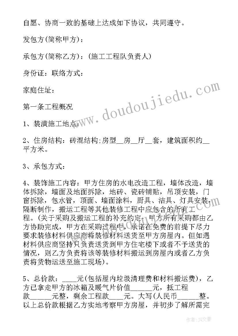 最新个人房屋装修合同免费 装修电子合同免费(通用7篇)