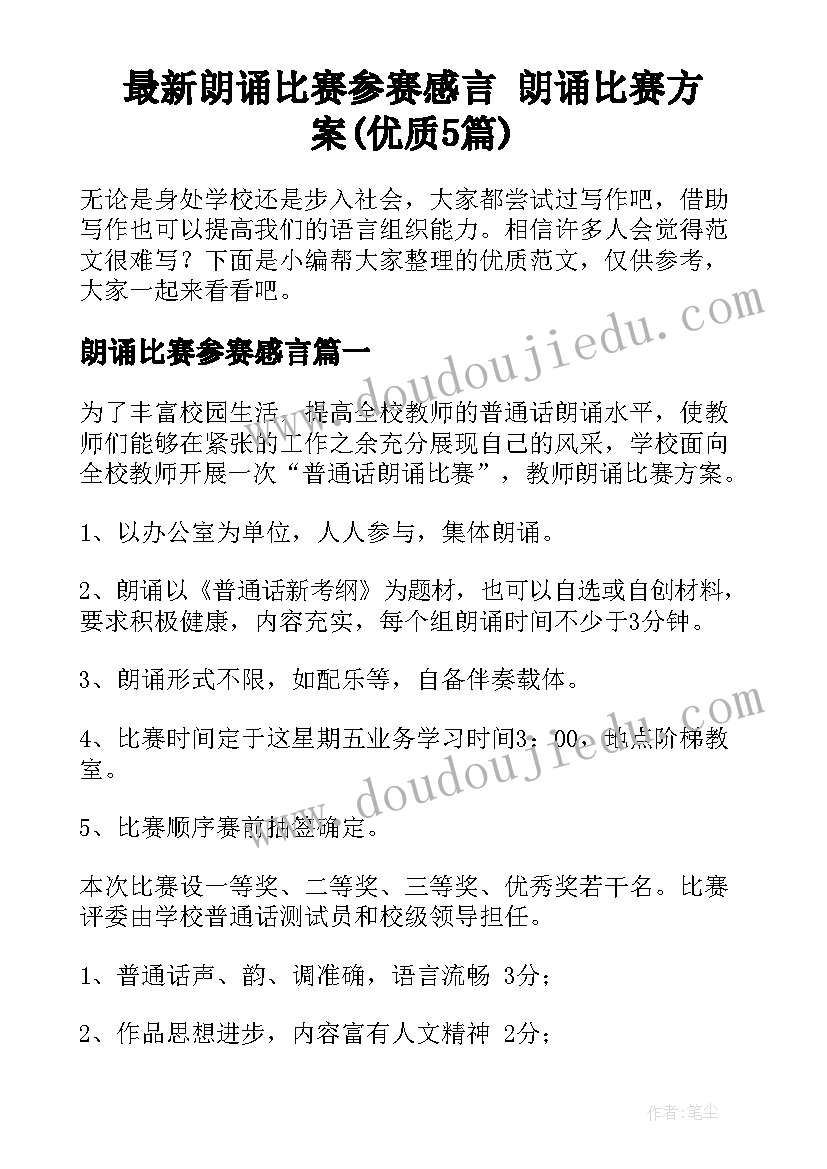 最新朗诵比赛参赛感言 朗诵比赛方案(优质5篇)