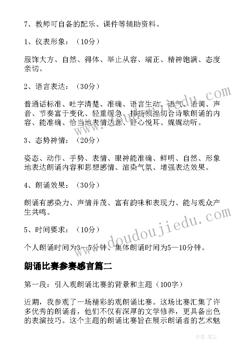 最新朗诵比赛参赛感言 朗诵比赛方案(优质5篇)