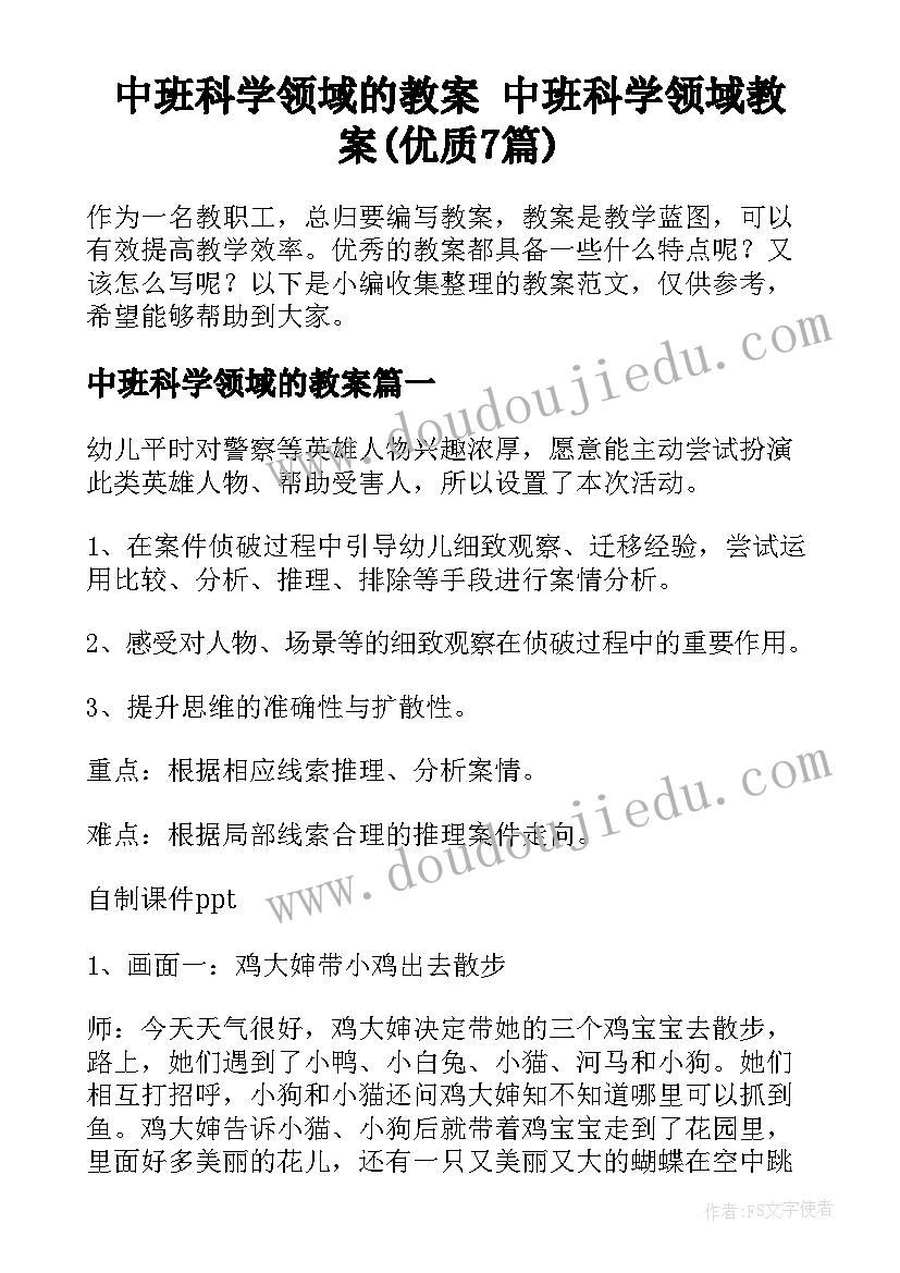 中班科学领域的教案 中班科学领域教案(优质7篇)