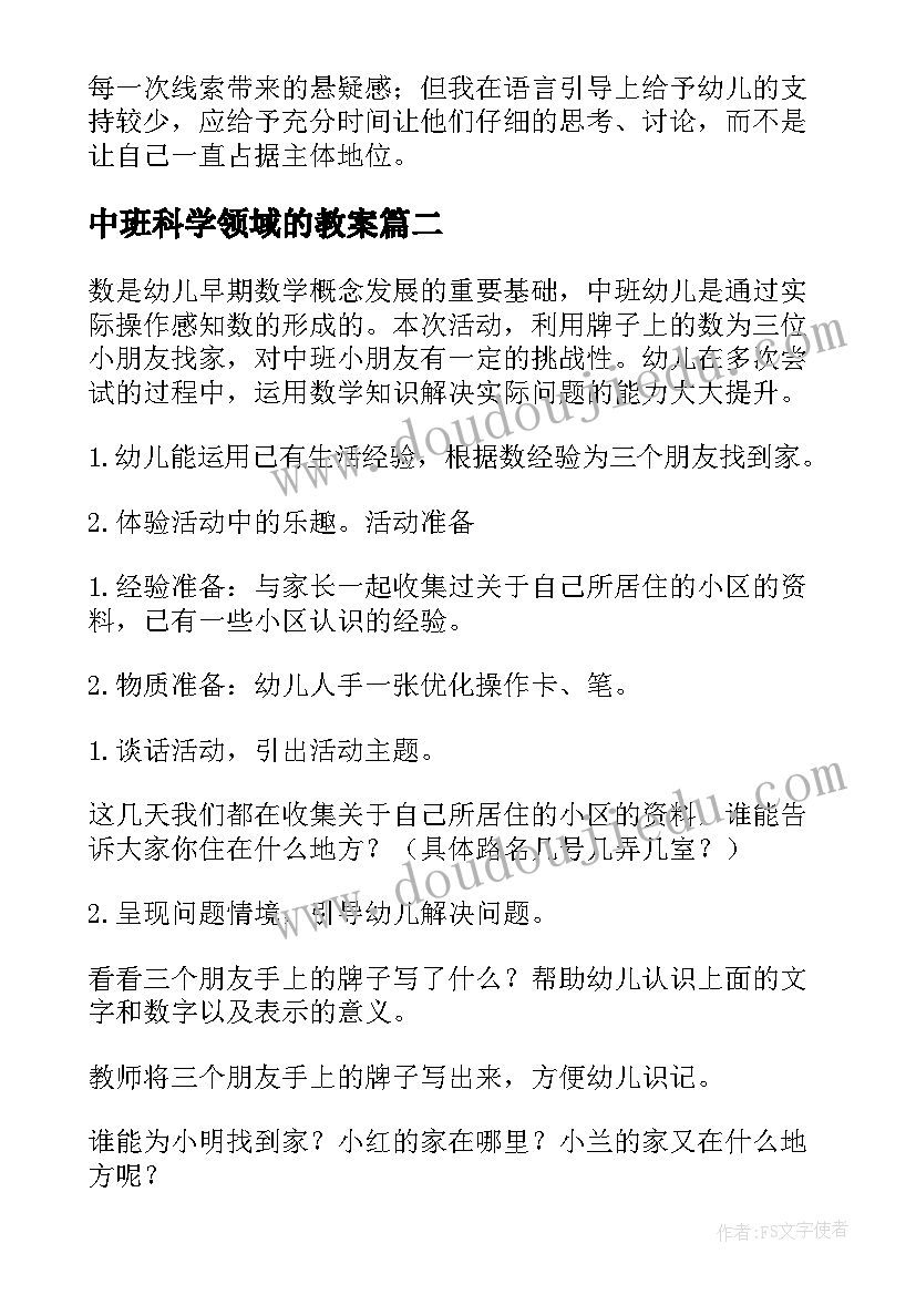 中班科学领域的教案 中班科学领域教案(优质7篇)