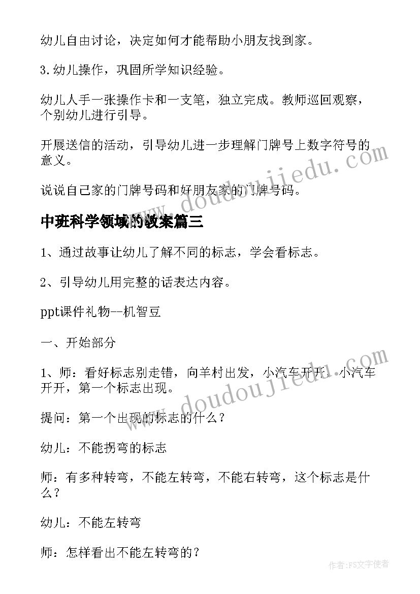 中班科学领域的教案 中班科学领域教案(优质7篇)