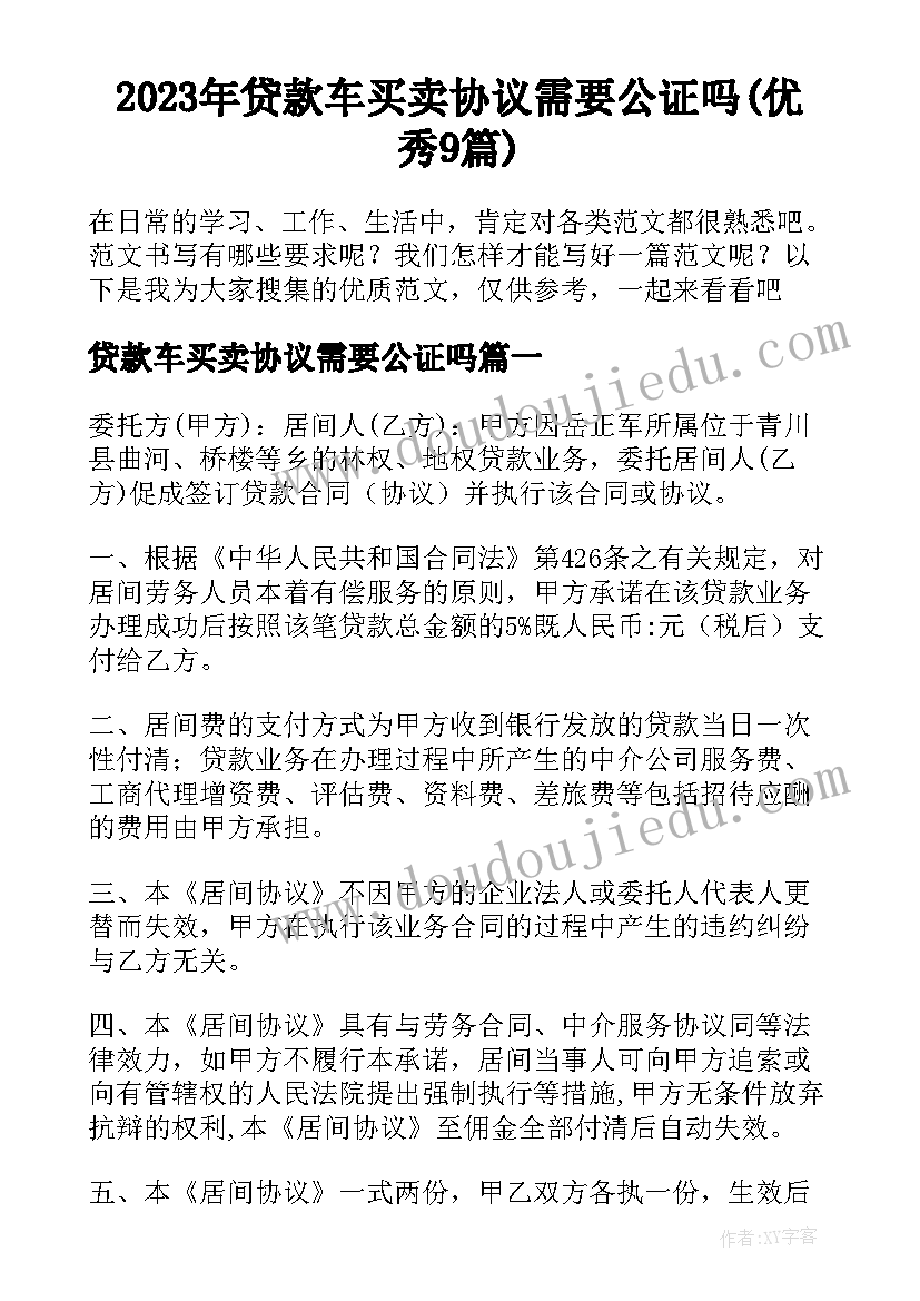 2023年贷款车买卖协议需要公证吗(优秀9篇)