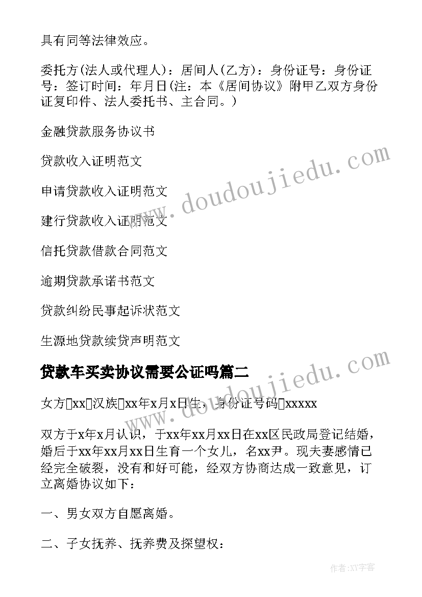 2023年贷款车买卖协议需要公证吗(优秀9篇)